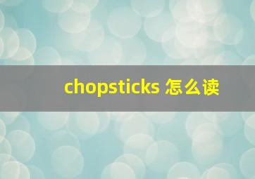 chopsticks 怎么读